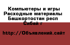 Компьютеры и игры Расходные материалы. Башкортостан респ.,Сибай г.